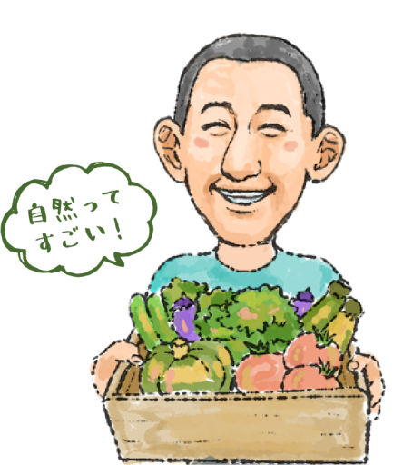 食卓に笑顔を届けたい！自然農法で育てる無農薬の野菜を作っています