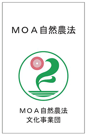 MOA自然農法